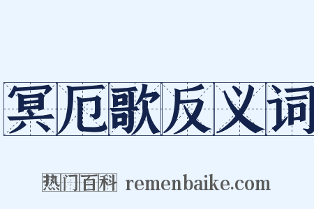 冥厄歌反义词是什么意思的图片